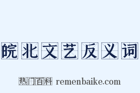 皖北文艺反义词是什么意思的图片